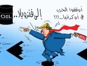 ترامب يسعى لإنهاء حرب وكرانيا وإشعالها فى فنزويلا فى كاريكاتير خليجى