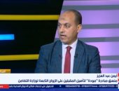 منسق مودة: الخلل في التنشئة سبب العنف الأسري والأمان العمود الفقري للعلاقة الزوجية