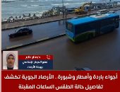 أجواء باردة وأمطار وشبورة.. تفاصيل حالة الطقس الساعات المقبلة.. فيديو