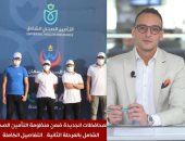 المحافظات الجديدة ضمن منظومة التأمين الصحى الشامل بالمرحلة الثانية.. فيديو