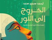 دار المعارف تطلق النسخة الصوتية من كتاب الخروج إلى النور لـ أحمد سمير سعد
