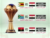 موعد بداية كأس أمم أفريقيا ومواعيد مباريات منتخب مصر.. إنفوجراف