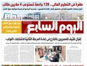 اليوم السابع: طفرة فى التعليم العالى.. 128 جامعة تستوعب 4 ملايين طالب