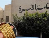 للأزواج المتضررين.. حكم نهائى بإلغاء الذهب من قائمة منقولات الزوجية.. برلمانى