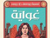 معرض القاهرة للكتاب.. نسمة يوسف إدريس تطلق روايتها الأولى "غواية"