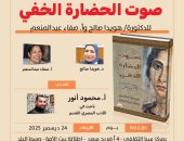 ندوة لمناقشة "صوت الحضارة الخفى" بمركز سيا.. الأربعاء