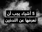 5 أشياء يجب أن تعرفها عن التدخين