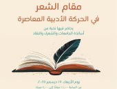 "مقام الشعر في الحركة الأدبية المعاصرة".. ندوة بمكتبة الإسكندرية اليوم