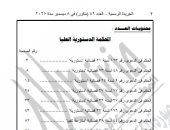 الجريدة الرسمية تنشر أحكام المحكمة الدستورية الصادرة بجلسة 6 ديسمبر