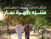 السعودية.. الرياض الخضراء تُعلن بدء أعمال تنفيذ متنزه ظهرة نمار