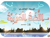 كاريكاتير «اليوم السابع» يحتفى باليوم العالمى للغة العربية