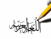 اليوم العالمى للغة العربية.. كيف أثر المصريون فى لغة الضاد؟