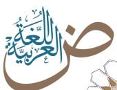 مجمع الخالدين فى انتظار قبلة الحياة.. فراغ تشريعى يشل لجانه العلمية