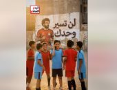 أطفال مصر لـ محمد صلاح: مهما كان الطريق صعبًا لن تسير وحدك.. فيديو وصور