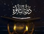 نجاح لافت لـ«دولة التلاوة» واكتشاف جيل جديد من قرّاء القرآن الكريم.. أصوات شابة تعانق القرآن وتعيد البريق لفنون الترتيل والتجويد بمصر.. مواهب شابة تفتح آفاق التميز.. و3.5 مليون جنيه جوائز و32 موهبة تعانق السماء