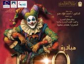 «آخر جولة» يفتتح مبادرة 100 ليلة عرض بالإسكندرية ليلة رأس السنة