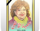 رحيل الفنانة سمية الألفي فى كاريكاتير اليوم السابع