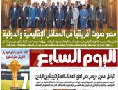 اليوم السابع: مصر صوت أفريقيا فى المحافل الإقليمية والدولية 