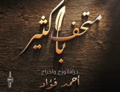 متحف باكثير على خشبة الأوبرا فى احتفالية 115 على ميلاده