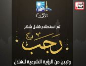 كل عام وانتم بخير.. غدا الأحد أول أيام شهر رجب لعام 1447 هجريا 