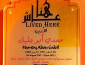 حمدى أبو جليل عاش هنا.. لوحة تذكارية توثق منزله بـ الفيوم