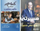 السير الذاتية فى 2025.. توثيق حياة أبرز الشخصيات