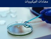 الصحة العالمية: مقاومة مضادات الميكروبات تهدد التقدم فى علاج الأمراض المعدية