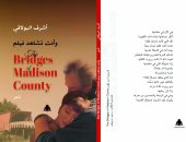 «وأنت تشاهد فيلم The Bridges Madison County» ديوان جديد لـ أشرف البولاقى