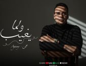 عجمى يطرح أغنيته الجديدة «ولما يغيب».. فيديو