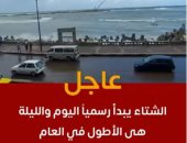 الشتاء يبدأ رسميًا اليوم.. والأرصاد: الليلة الأطول في العام (فيديو)