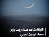 هلال رجب يزين السماء الليلة ويشاهد بسهولة بالعين المجردة