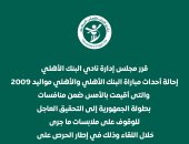 البنك الأهلى يحيل أحداث مباراة الأهلى مواليد 2009 إلى التحقيق