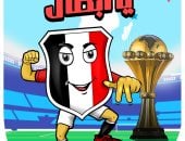 الجماهير تطالب منتخب مصر بإحراز الكأس الثامنة فى كاريكاتير اليوم السابع