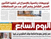 اليوم السابع: توجيهات رئاسية بالإسراع فى تنفيذ التأمين الصحى الشامل