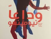 صبرى زمزم يكتب: "وداعا نيو مينسو" الحرية المنشودة إلى أي مدى