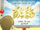 مليار مشاهدة.. برنامج دولة التلاوة فى كاريكاتير اليوم السابع