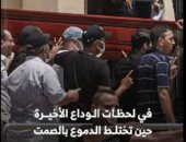 جنازات المشاهير.. الكاميرا ليست فوق المشاعر واحترام الخصوصية واجب (فيديو)