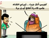 أبرد ليلة بفصل الشتاء فى ريكاتير اليوم السابع