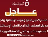 بيان مشترك لـ4 دول يدين بناء إسرائيل 19 مستوطنة جديدة فى الضفة الغربية