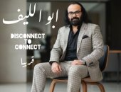 "كده كتير" أغنية جديدة لـ أبو الليف تطرح قريبا