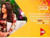 حلقة ياسمين عبد العزيز مع منى الشاذلى تحقق 107 ملايين مشاهدة فى 3 أيام