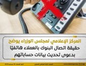 مجلس الوزراء يوضح حقيقة اتصال البنوك بالعملاء هاتفيا بدعوى تحديث البيانات