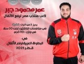 عمر جبر يحصد 3 فضيات فى البطولة العربية للأثقال بقطر