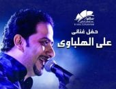 علي الهلباوي يحيي حفلا بساقية الصاوي 9 يناير المقبل