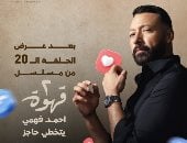 مسلسل 2 قهوة لـ أحمد فهمى يتخطى 100 مليون مشاهدة على فيسبوك