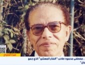 ذكرى ميلاد مصطفى محمود.. إكسترا نيوز تستعرض مسيرة فيلسوف العلم والإيمان 