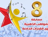 وزارة الثقافة تختتم الموسم الثامن لمسابقة المواهب الذهبية بالأوبرا غدا