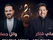 وائل جسار وهانى شاكر يجتمعان بحفل غنائى فى أبو ظبى.. 18 يناير