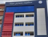 حصاد مستشفيات جامعة بنى سويف فى 2025.. 197 سرير عناية مركزة استقبل 9000 مريض.. 1078 مبتسرا تلقى الرعاية خلال العام.. مدير مستشفيات جامعة بنى سويف: توقعات بزيادة عدد أسِرّة الرعايات المتخصصة خلال المرحلة المقبلة