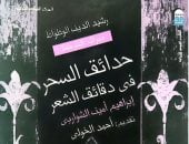 نرشح لك.. "حدائق السحر فى دقائق الشعر" عن المركز القومى للترجمة